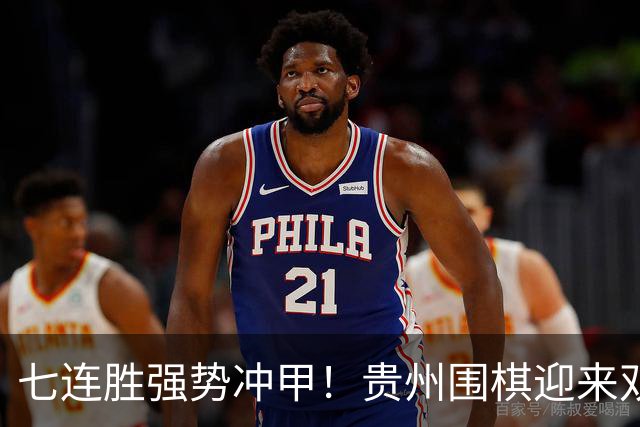 七连胜强势冲甲！贵州围棋迎来"双花并蒂"新局面