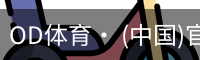 od体育